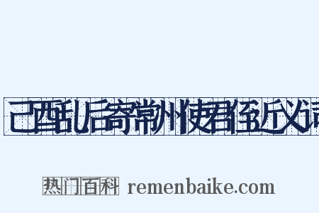 己酉乱后寄常州使君侄近义词是什么意思的图片